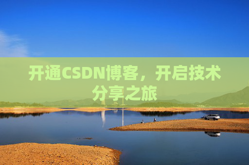 开通CSDN博客，开启技术分享之旅