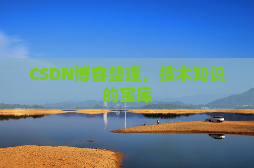 CSDN博客整理，技术知识的宝库