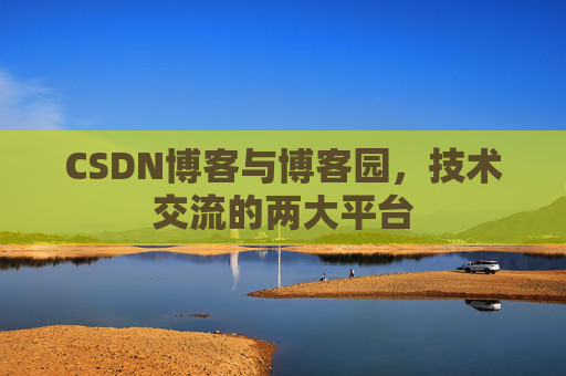 CSDN博客与博客园，技术交流的两大平台